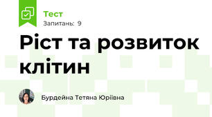 Ріст та розвиток клітин