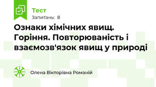 Ознаки хімічних явищ. Горіння. Повторюваність і взаємозв'язок явищ у природі