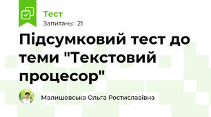 Підсумковий тест до теми "Текстовий процесор"