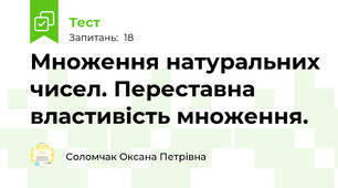 Множення натуральних чисел. Переставна властивість множення. 