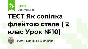 ТЕСТ Як сопілка флейтою стала ( 2 клас Урок №10)