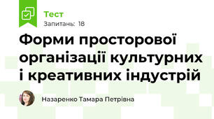 Форми просторової організації культурних і креативних індустрій