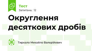 Округлення десяткових дробів