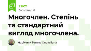 Многочлен. Степінь та стандартний вигляд многочлена.