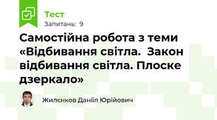 Самостійна робота з теми «Відбивання світла.  Закон відбивання світла. Плоске дзеркало»
