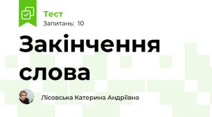 Закінчення слова