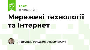 Мережеві технології та Інтернет