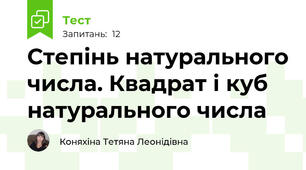 Степінь натурального числа. Квадрат і куб натурального числа