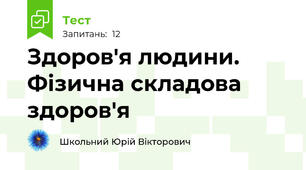 Здоров'я людини. Фізична складова здоров'я