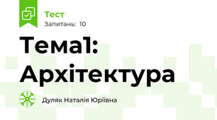Тема1: Архітектура