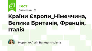 Країни Європи_Німеччина, Велика Британія, Франція, Італія