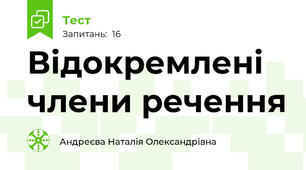 Відокремлені члени речення