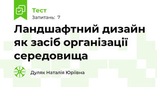 Ландшафтний дизайн як засіб організації середовища