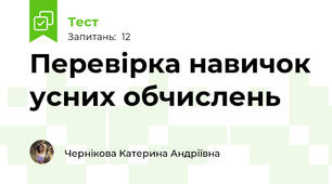 Перевірка навичок усних обчислень