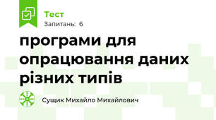 програми для опрацювання даних різних типів