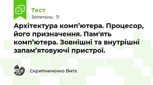 Архітектура комп’ютера. Процесор, його призначення. Пам'ять комп’ютера. Зовнішні та внутрішні запам’ятовуючі пристрої.