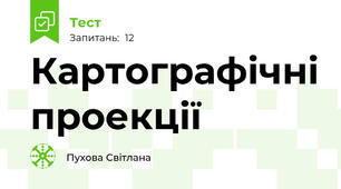 Картографічні проекції