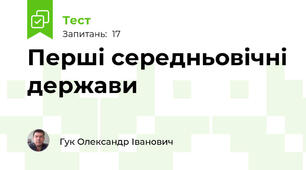 Перші середньовічні держави