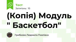 (Копія) Модуль " Баскетбол"