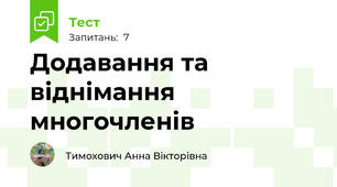 Додавання та віднімання многочленів