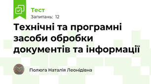 Технічні та програмні засоби обробки документів та інформації