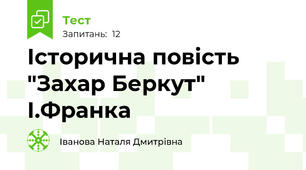 Історична повість "Захар Беркут" І.Франка