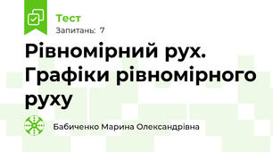 Рівномірний рух. Графіки рівномірного руху