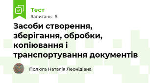 Засоби створення, зберігання, обробки, копіювання і транспортування документів