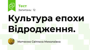Культура епохи Відродження. 