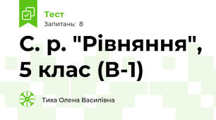 С. р. "Рівняння", 5 клас (В-1)