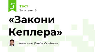 «Закони Кеплера»