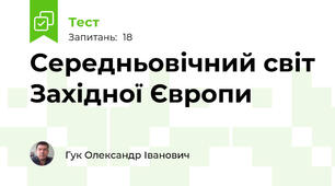 Середньовічний світ Західної Європи