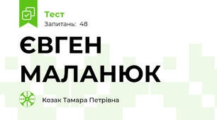 ЄВГЕН МАЛАНЮК