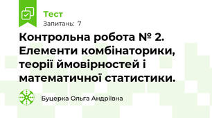 Контрольна робота № 2. Елементи комбінаторики, теорії ймовірностей і математичної статистики.