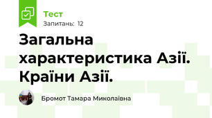 Загальна характеристика Азії. Країни Азії. 