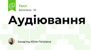 Аудіювання 