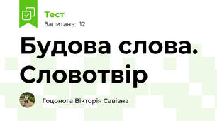 Будова слова. Словотвір
