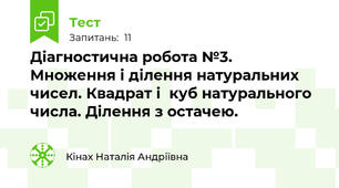  Діагностична робота №3. Множення і ділення натуральних чисел. Квадрат і  куб натурального числа. Ділення з остачею.