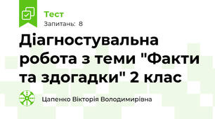Діагностувальна робота з теми "Факти та здогадки" 2 клас