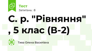 С. р. "Рівняння" , 5 клас (В-2)