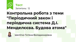 Контрольна робота з теми "Періодичний закон і періодична система Д.І. Менделєєва. Будова атома"