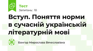 Вступ. Поняття норми в сучасній українській літературній мові