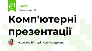  Комп'ютерні презентації