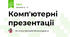  Комп'ютерні презентації