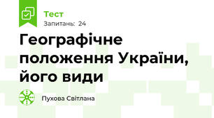 Географічне положення України, його види