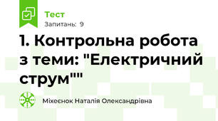 1. Контрольна робота з теми: "Електричний струм""
