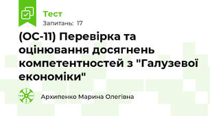(ОС-11) Перевірка та оцінювання досягнень компетентностей з "Галузевої економіки"