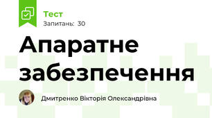 Апаратне забезпечення