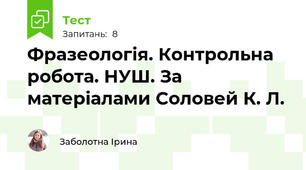Фразеологія. Контрольна робота. НУШ. За матеріалами Соловей К. Л.