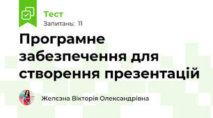Програмне забезпечення для створення презентацій
